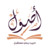شركة أصول لخدمات التدريب