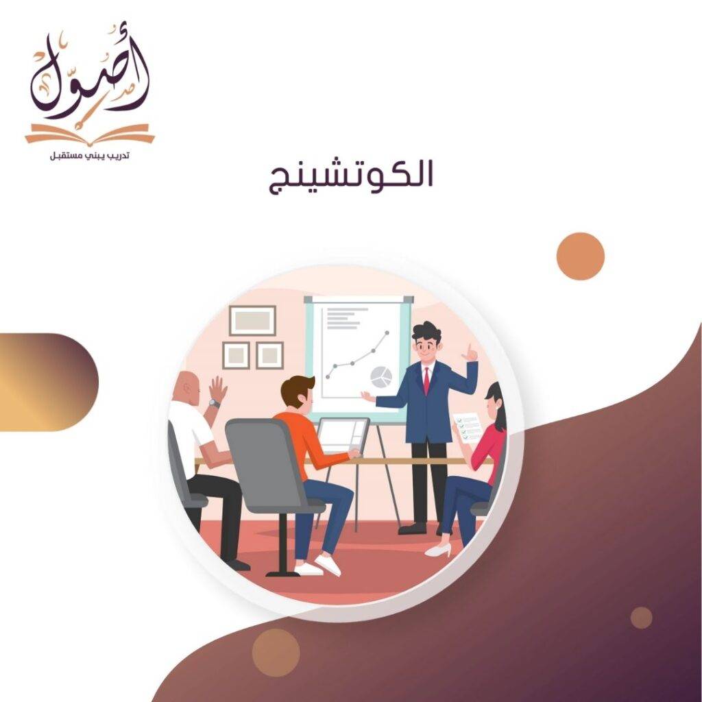 الكوتشينج