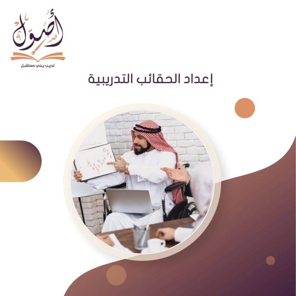 إعداد الحقائب التدريبية