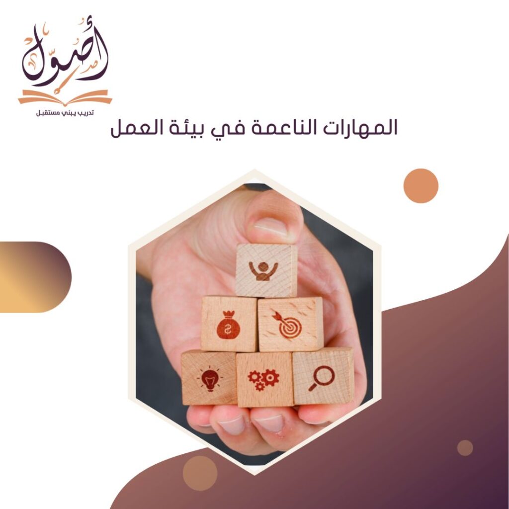 المهارات الناعمة في بيئة العمل